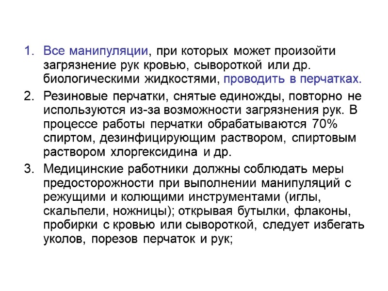 Все манипуляции, при которых может произойти загрязнение рук кровью, сывороткой или др. биологическими жидкостями,